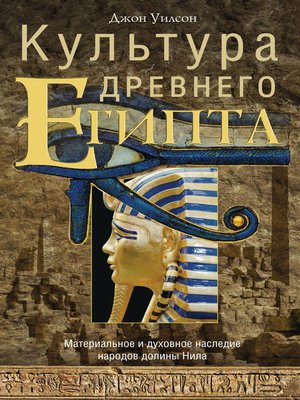 cover image of Культура Древнего Египта. Материальное и духовное наследие народов долины Нила